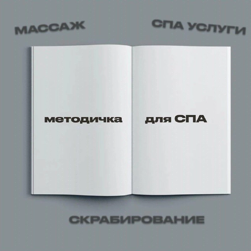 Как СПА салону получать от 150 заявок в месяц и иметь дополнительно выручку +300 000р/мес.
Предыстория: работаем со спa-салонами уже с 2021 года | Сетка — новая социальная сеть от hh.ru