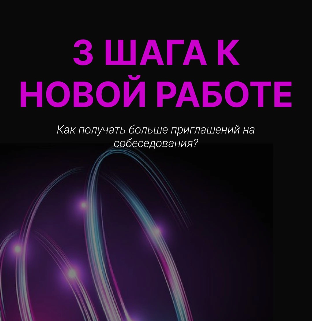 Как получать больше приглашений на собеседования? | Сетка — новая социальная сеть от hh.ru