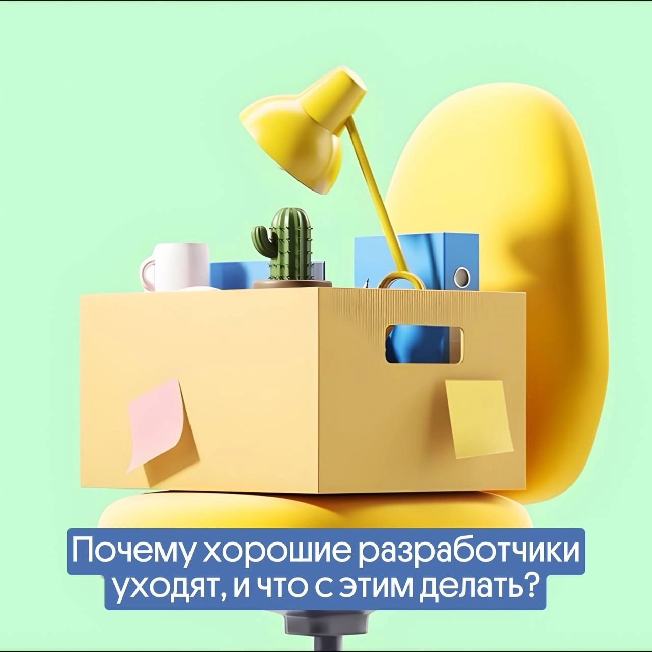 Почему хорошие разработчики уходят, и что с этим делать? | Сетка — новая социальная сеть от hh.ru
