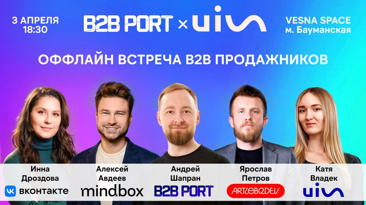 ⚡️Для всех, кто занимается B2B продажами
Мы (команда B2B PORT) совместно с компанией UIS делаем новое кайфовое оффлайн мероприятие для тех, кто занимается продажами!
🌟В программе: 
5 спикеров-практико... | Сетка — новая социальная сеть от hh.ru