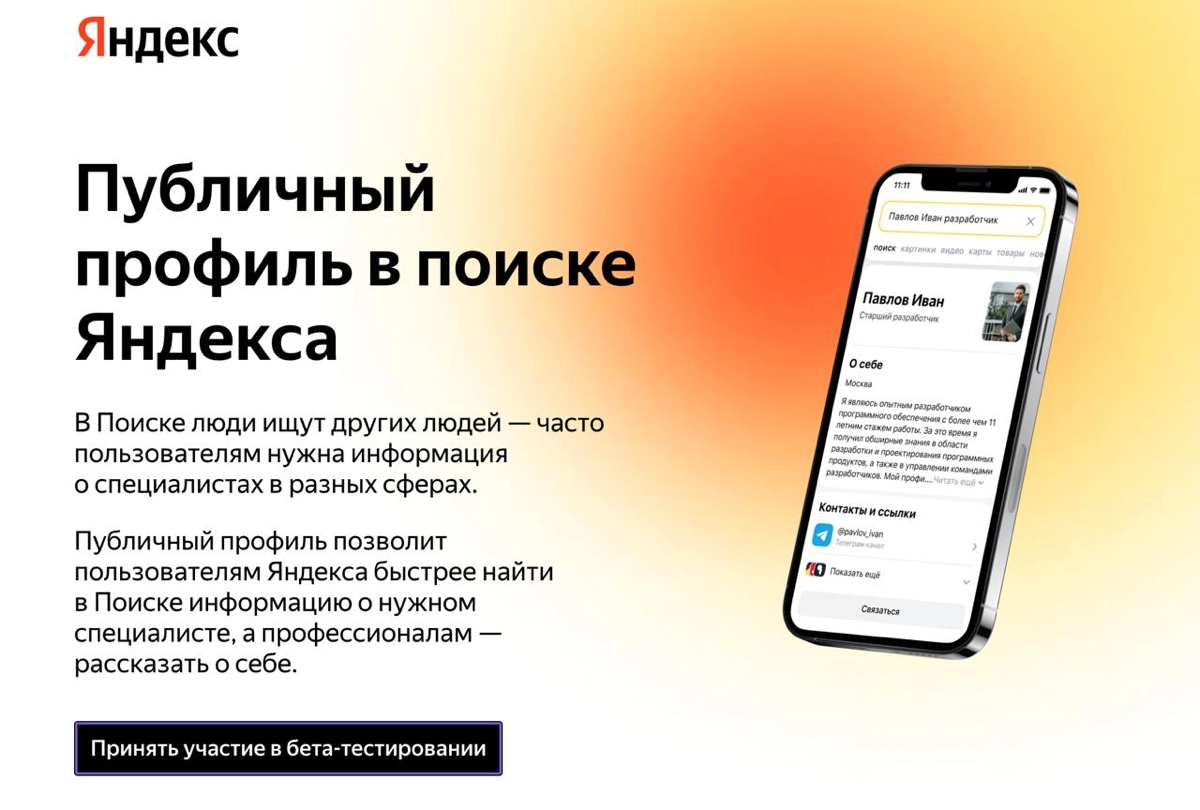 Что за публичный профиль в яндексе? | Сетка — новая социальная сеть от hh.ru