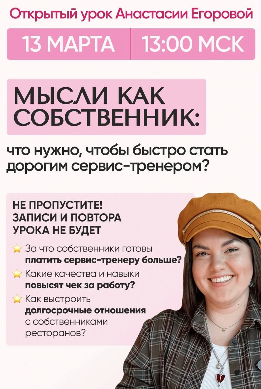 Стань БЕСПЛАТНО студентом курса Анастасии Егоровой «Сервис-тренер международного уровня. Ступень 1»😍🎓
12 марта старт курса «Сервис-тренер международного уровня | Сетка — новая социальная сеть от hh.ru