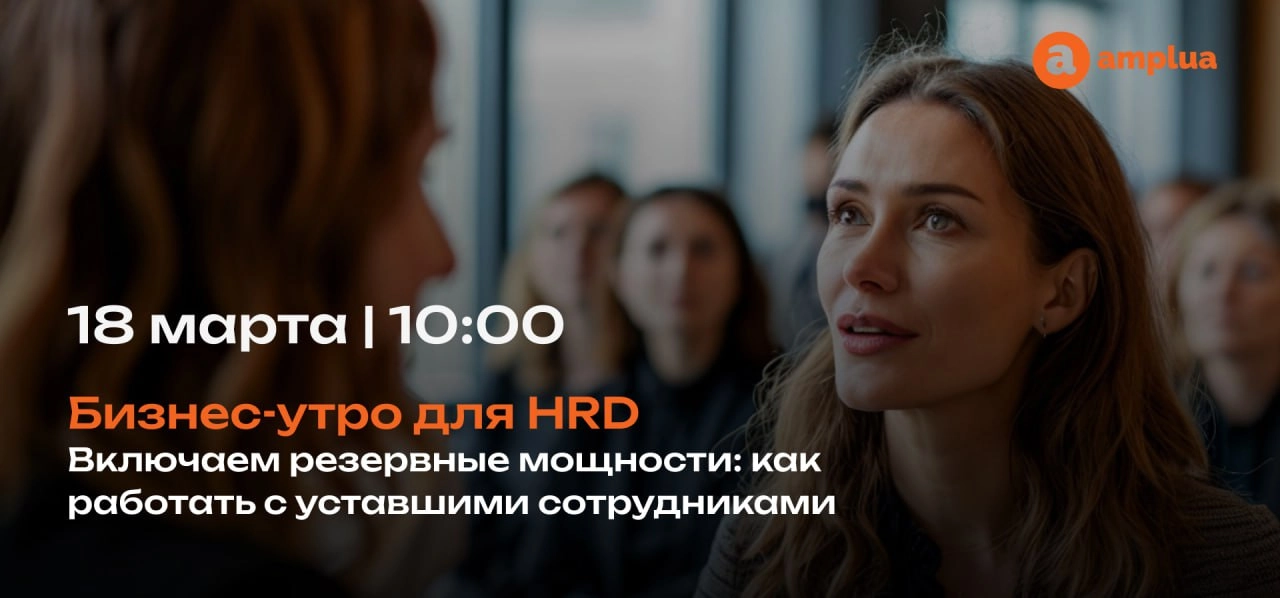 Как работать с уставшими сотрудниками 🪫
Офлайн-встреча для HR-директоров и экспертов по управлению персоналом
18 марта | 10:00 | Центр Москвы
Усталость сотрудников — системная угроза бизнесу | Сетка — новая социальная сеть от hh.ru