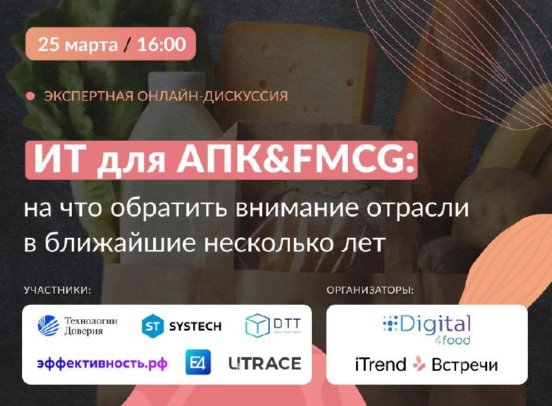 Будущее ИТ в АПК и FMCG: что думают лидеры рынка?
⚡25 марта мы совместно с iTrendсоберем экспертов, которые курировали процессы цифровизации 200+ отраслевых компаний | Сетка — новая социальная сеть от hh.ru