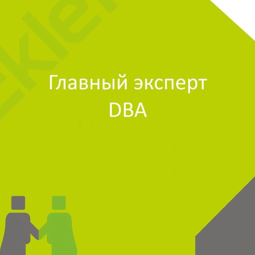 🍃 🔖 Вакансия: Главный эксперт DBA; 
🍃 🔖 Формат: удаленно; 
🍃 🔖 Куда: банковская сфера | Сетка — новая социальная сеть от hh.ru