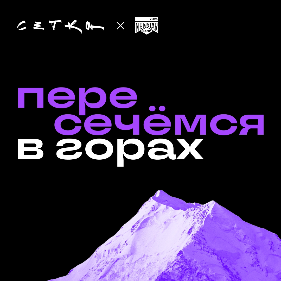 Пост для тех, кто ищет компанию на NEW STAR CAMP | Сетка — новая социальная сеть от hh.ru