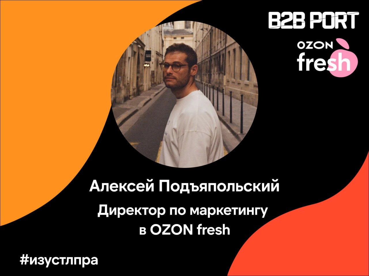 Алексей Подъяпольский, директор по маркетингу Ozon Fresh, поделился примером нестандартного и запоминающегося захода от продажника | Сетка — новая социальная сеть от hh.ru