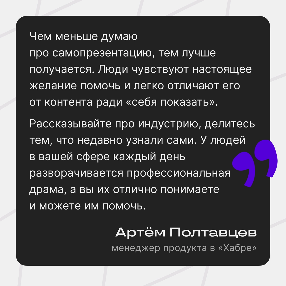 Чем меньше думаешь про самопрезентацию, тем лучше получается | Сетка — новая социальная сеть от hh.ru