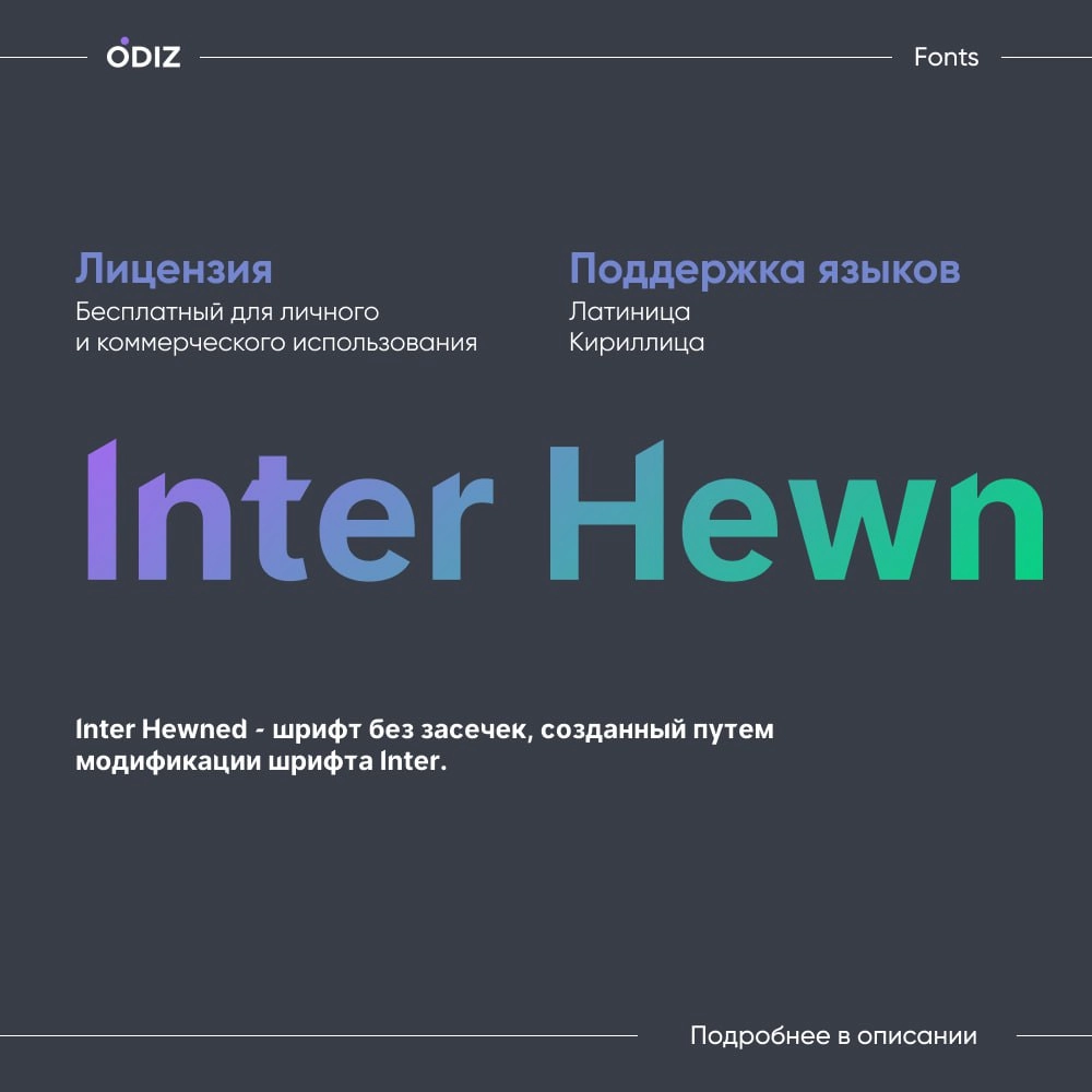 ☺️ Шрифт Inter Hewn
👀 Позволяет сосредоточиться на тексте, его линиях и острых краях. Его можно идеально использовать со шрифтами Helvetica, San Francisco или Inter в ваших проектах | Сетка — новая социальная сеть от hh.ru