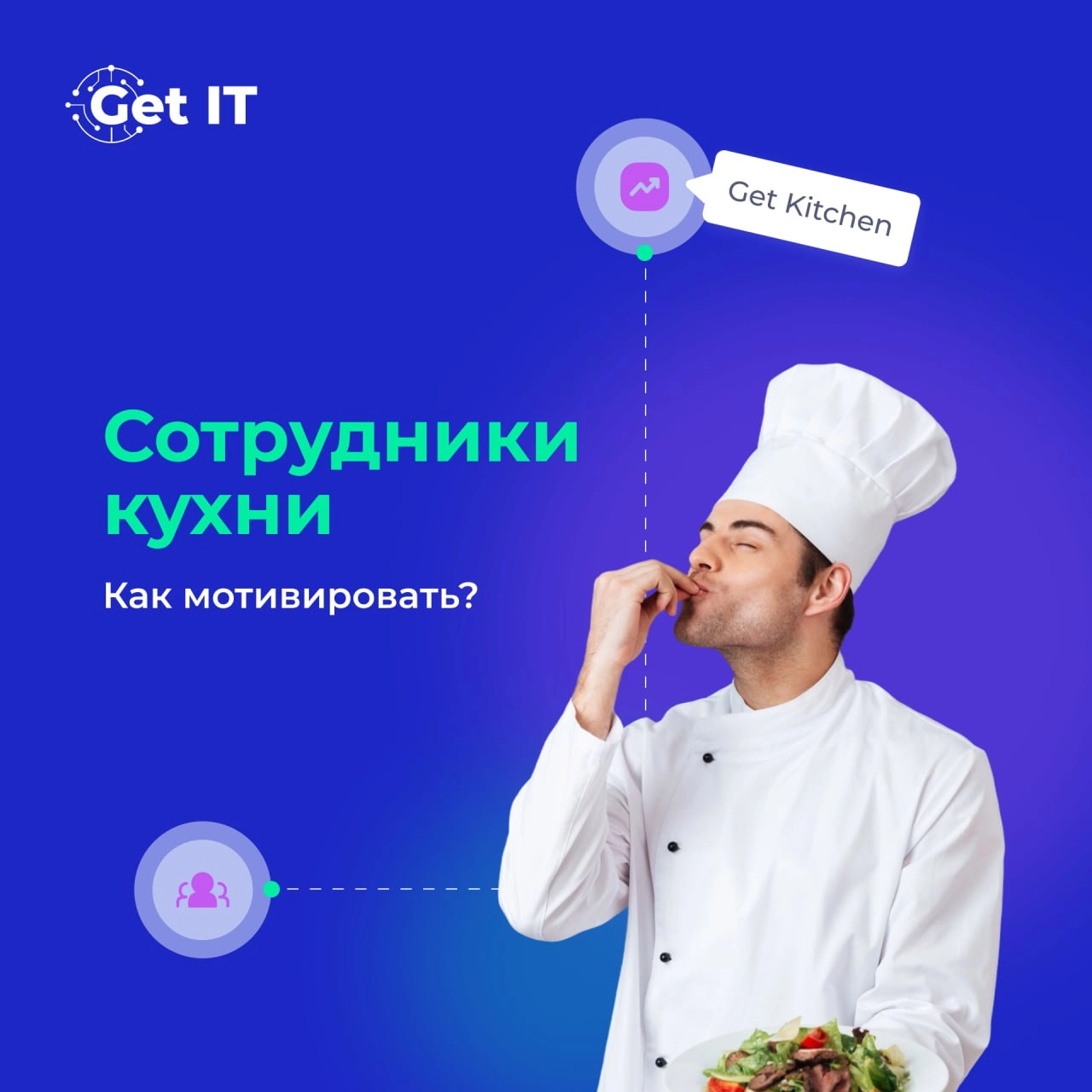Как внедрить KPI для сотрудников кухни и сделать ваш ресторан еще лучше? 🚀
Управление кухней — это не только про вкусные блюда, но и про эффективность, качество и слаженную работу команды | Сетка — новая социальная сеть от hh.ru