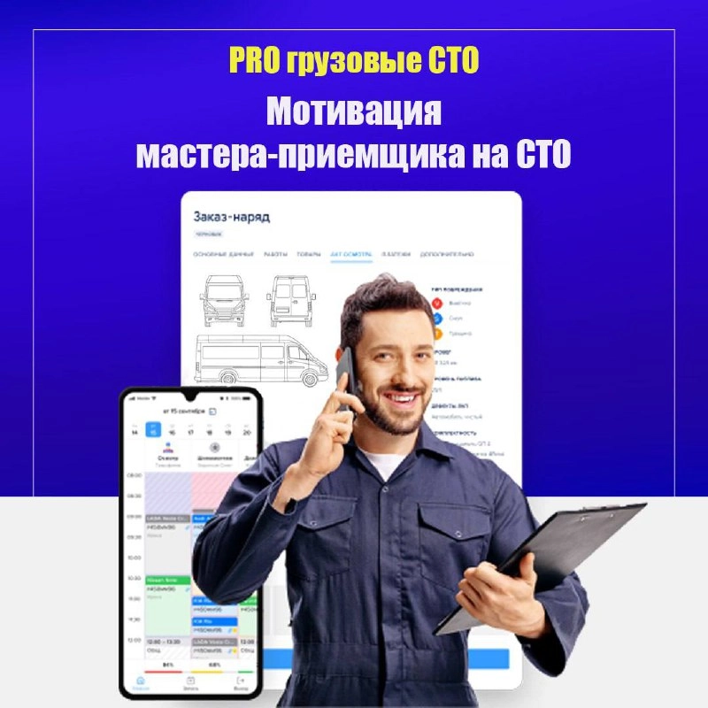 Материальная мотивация мастера-приемщика на грузовом СТО
В сфере грузового автосервиса мастер-приемщик — это ключевая фигура, которая напрямую влияет на прибыль компании | Сетка — новая социальная сеть от hh.ru