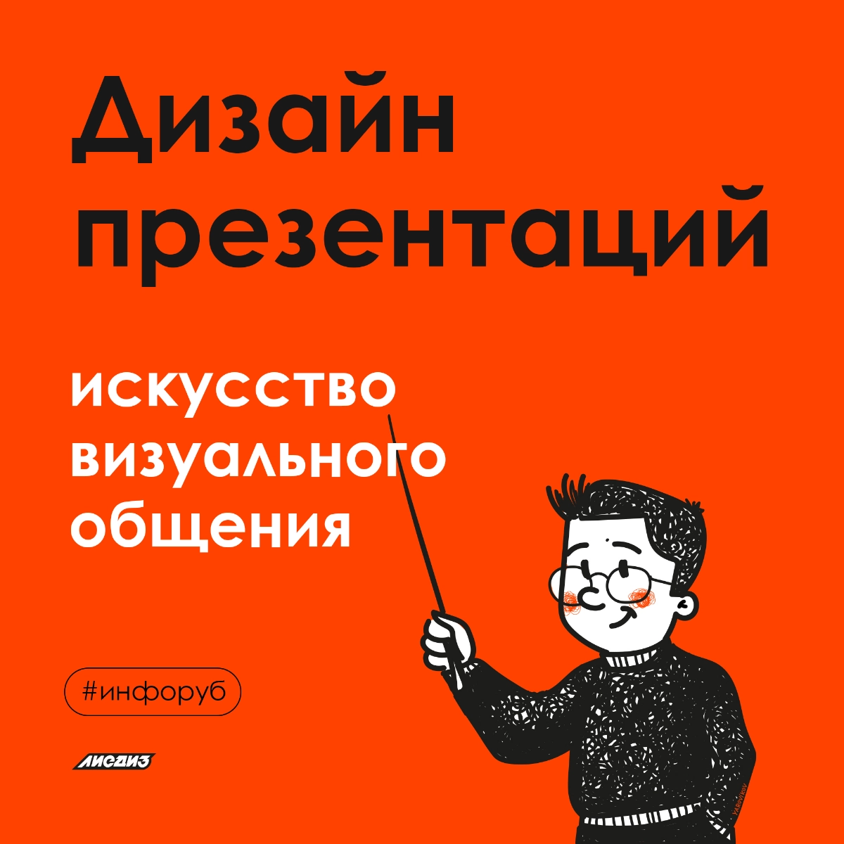 Дизайн презентаций: искусство визуального общения. | Сетка — социальная сеть от hh.ru