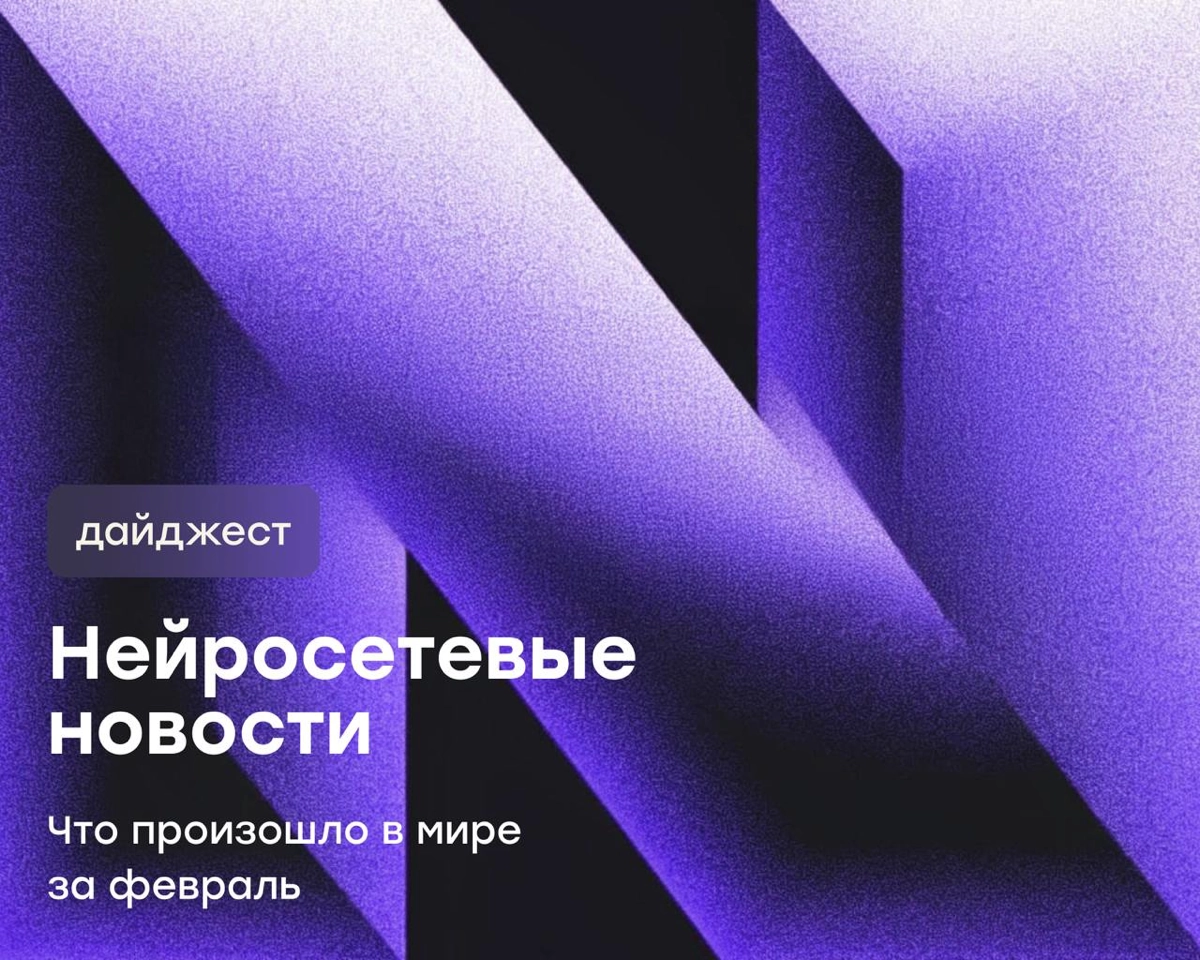 Нейросетевые новости за февраль: дайджест | Сетка — новая социальная сеть от hh.ru