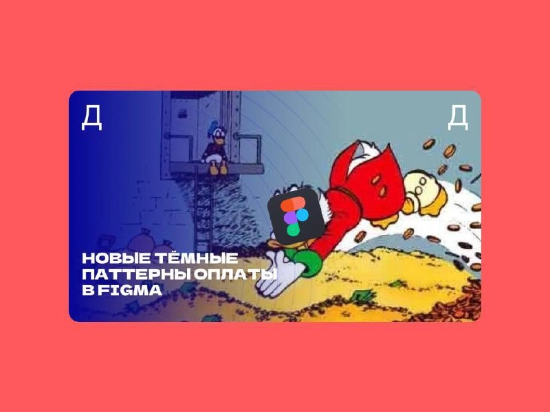 🤡 Новые тёмные паттерны оплаты в Figma  
Маргарита Романова из Дзена поделилась статьей, в которой детально разобрала все нюансы оплаты в Figma | Сетка — новая социальная сеть от hh.ru