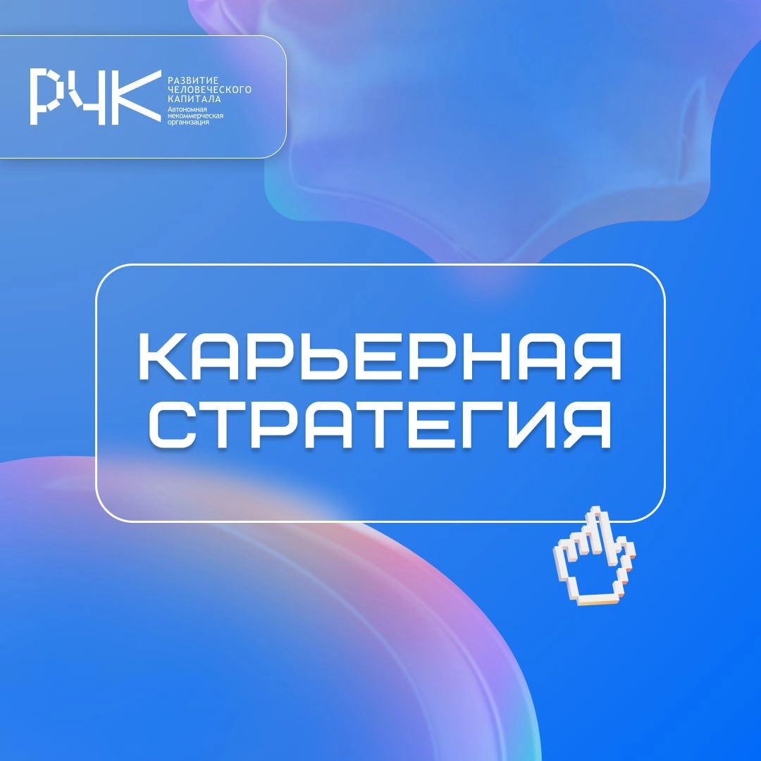 Как выстроить карьерную стратегию? 🧑‍💻
Карьерная стратегия — это план действий, который поможет вам достичь успеха в вашей профессиональной жизни | Сетка — новая социальная сеть от hh.ru