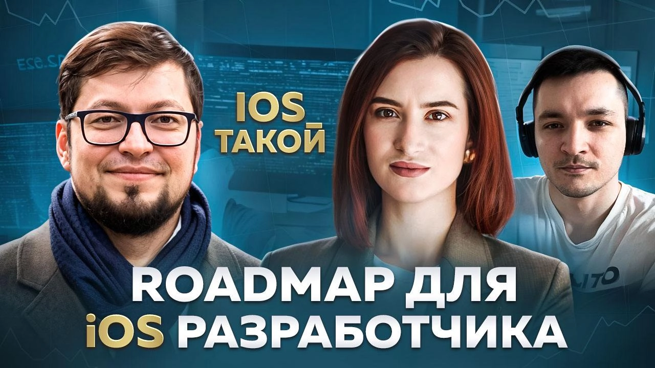 iOS Roadmap для уроня Middle и выше
Всем привет! Сегодня к нам в гости пришел интересный гость, а именно Антон Марченко | Сетка — новая социальная сеть от hh.ru