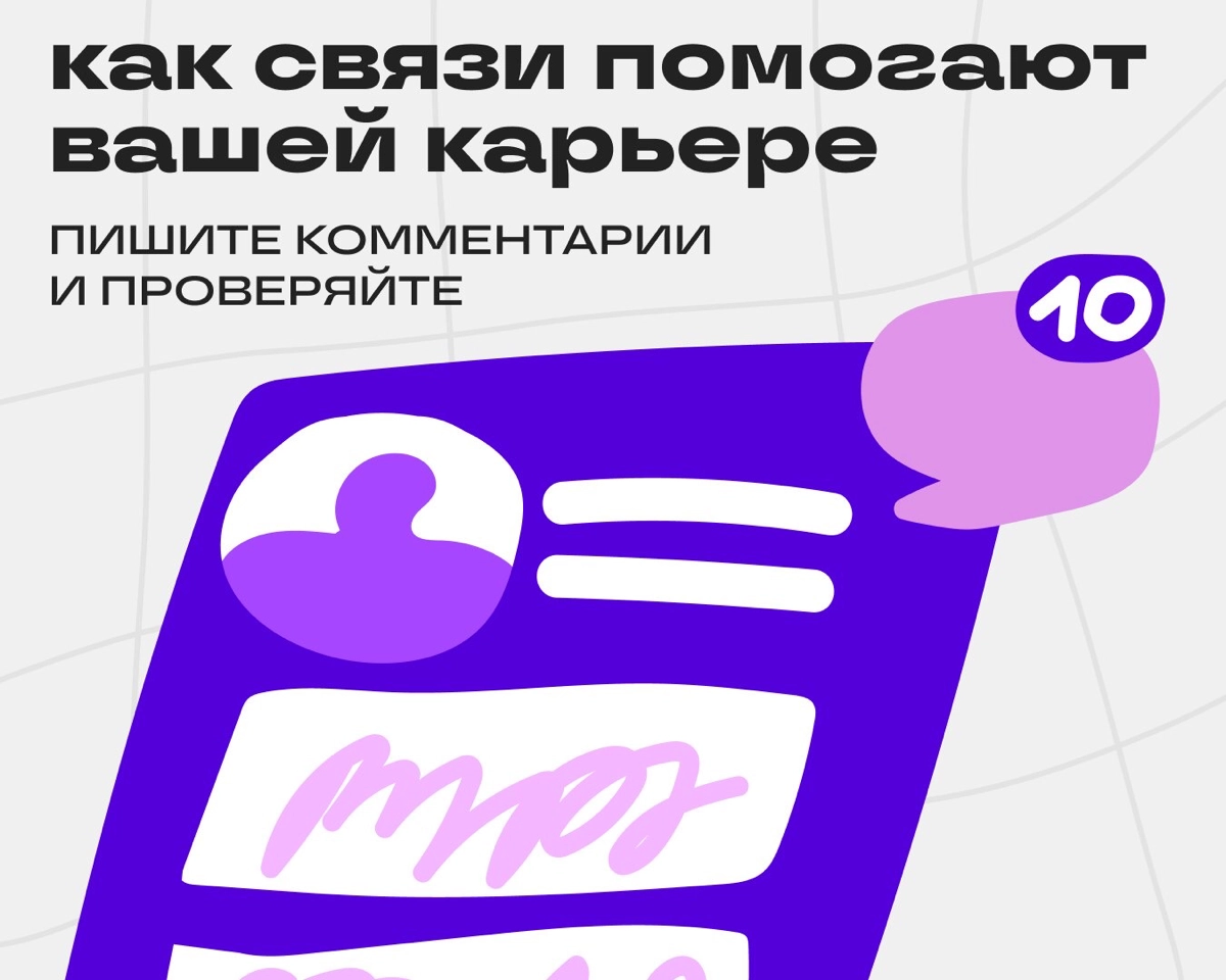 Привет! Это снова Денис.  
Когда мы прорабатывали Связи, то понимали, что хотим упростить нетворкинг при поиске работы. Вот один из вариантов того, как их можно использовать | Сетка — новая социальная сеть от hh.ru