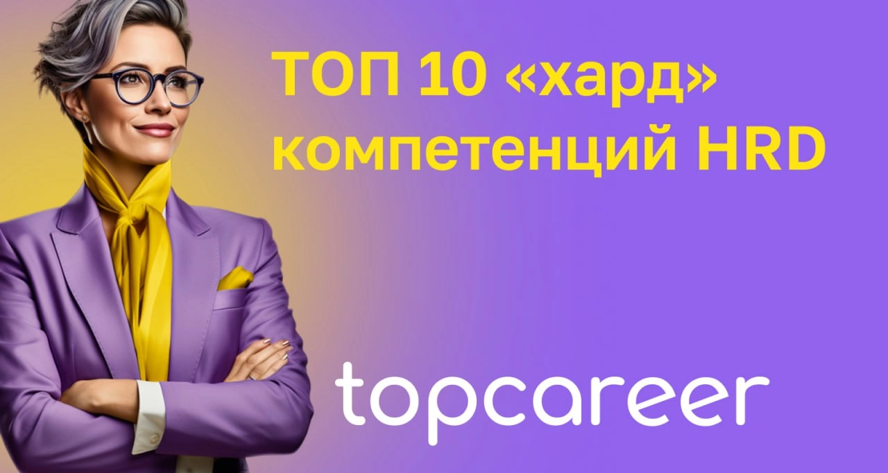 💪 ТОП-10 hard компетенций HRD
В современных реалиях HR-директорам нужно быть готовым к постоянным изменениям и адаптации, так как бизнес активно развивается | Сетка — новая социальная сеть от hh.ru