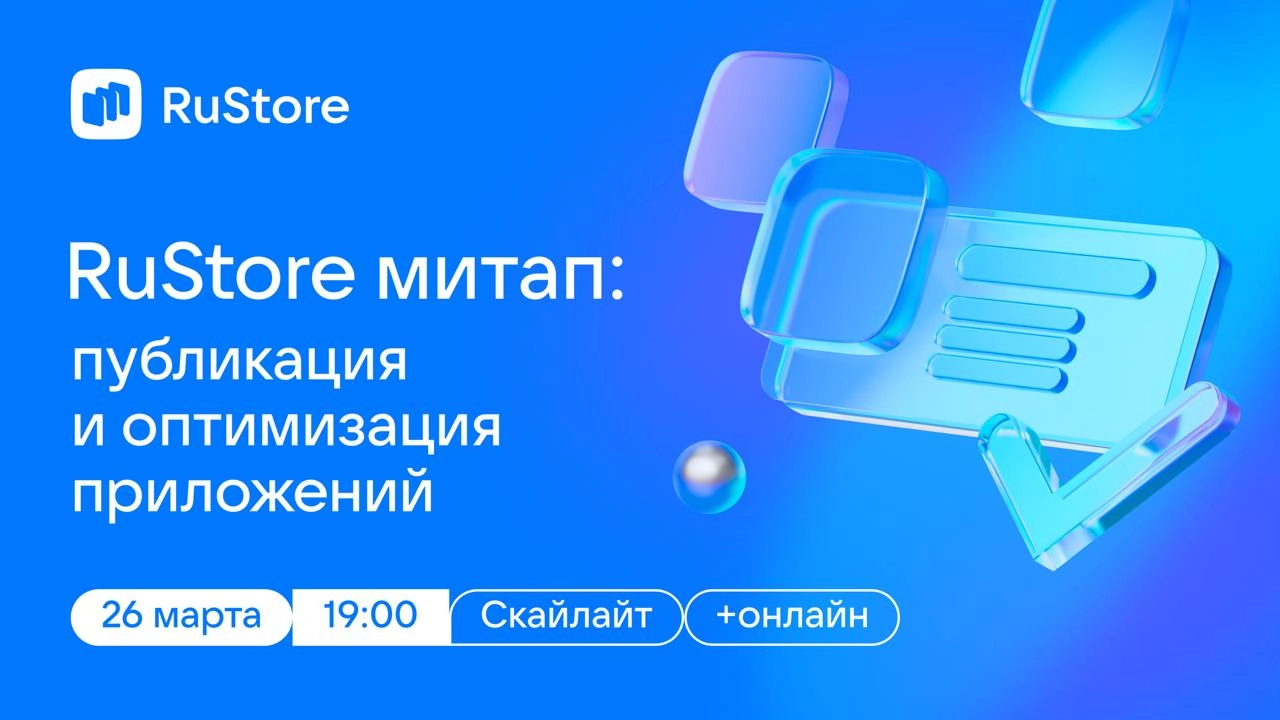 Друзья, рады пригласить вас на RuStore митап: публикация и оптимизация приложений — первый в этом году митап от нашей команды! 😊
На мероприятии расскажем о неочевидных фишках и тонкостях работы с RuSt... | Сетка — новая социальная сеть от hh.ru