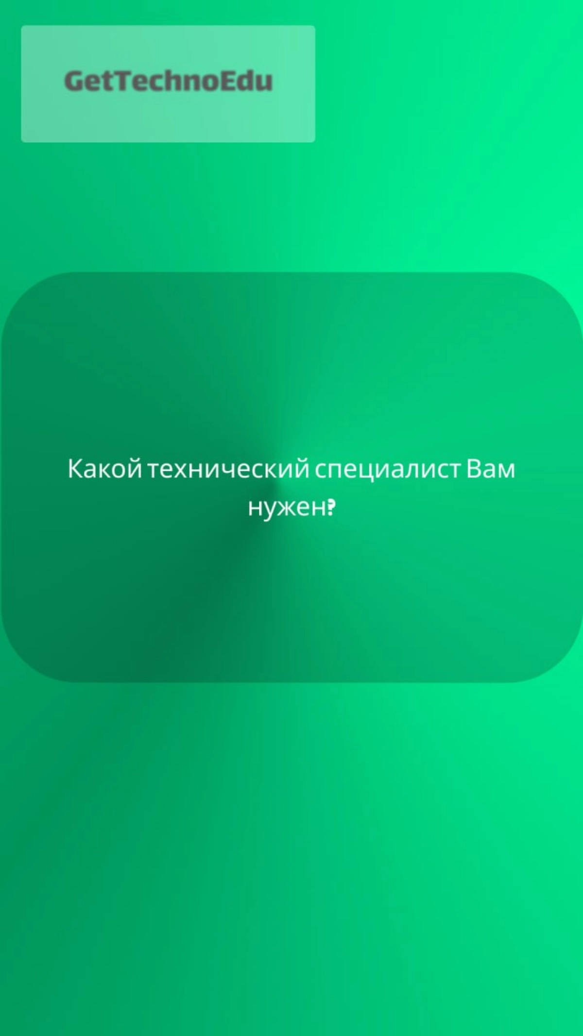 Какой технический специалист Вам нужен? | Сетка — новая социальная сеть от hh.ru
