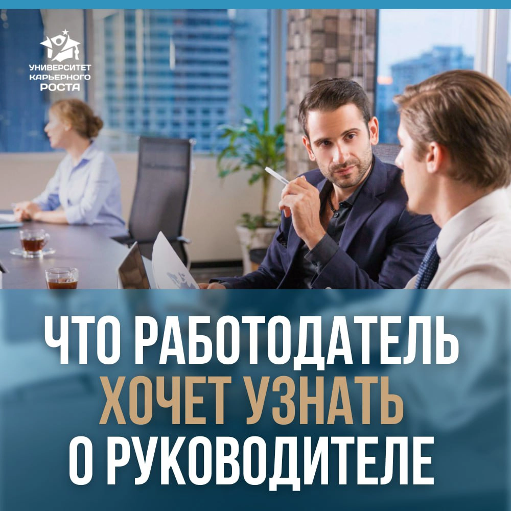 👀 ЧТО НА САМОМ ДЕЛЕ РАБОТОДАТЕЛЬ ХОЧЕТ УЗНАТЬ О РУКОВОДИТЕЛЕ НА СОБЕСЕДОВАНИИ?  
Представьте, что вам нужно нанять руководителя | Сетка — новая социальная сеть от hh.ru