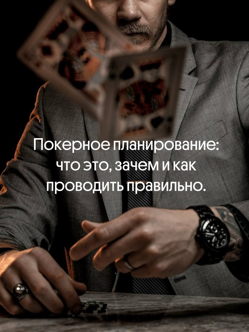 Покерное планирование: что это, зачем и как проводить | Сетка — новая социальная сеть от hh.ru