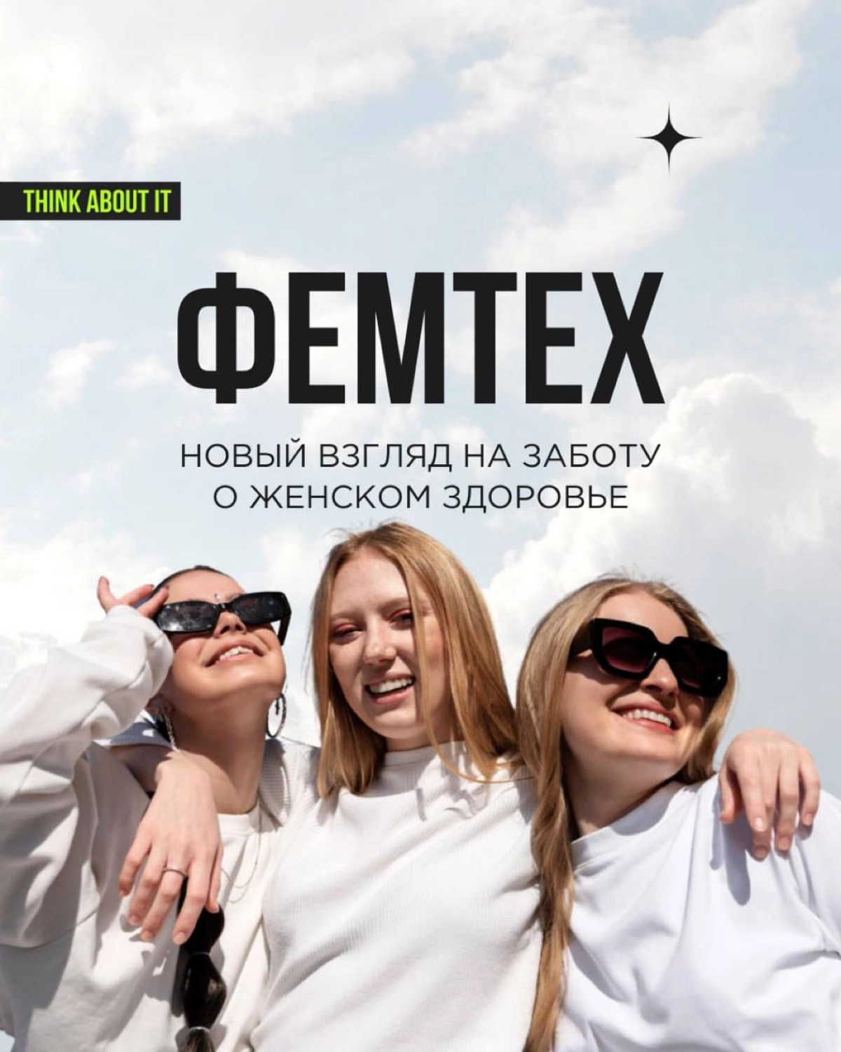 Продолжим мартовское настроение и тему женщин трендом, который делает их жизнь комфортнее, безопаснее и осознаннее. Речь о Фемтехе (от английского female technology — технологии для женщин) | Сетка — новая социальная сеть от hh.ru