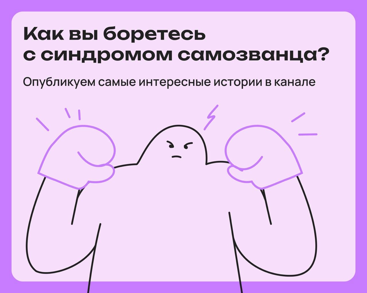 Синдром самозванца: как вы с ним справляетесь | Сетка — новая социальная сеть от hh.ru