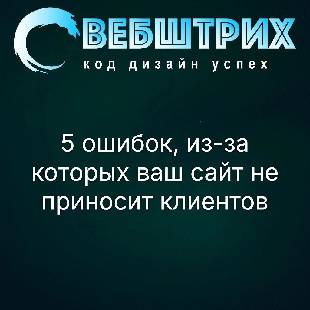 5 ошибок из за которых сайт не приносит клиентов | Сетка — новая социальная сеть от hh.ru