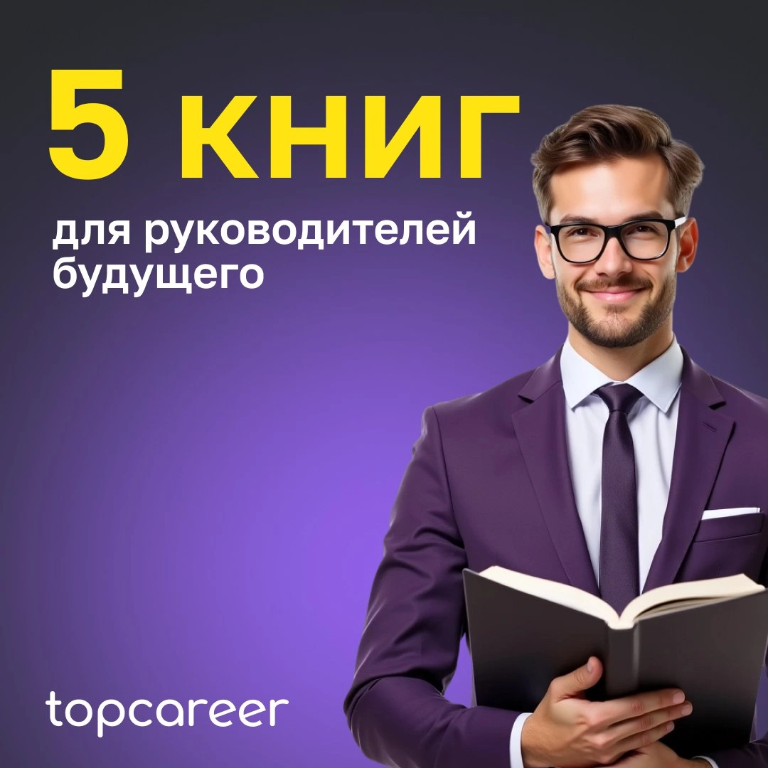 🤓 Я — профессионал! Подборка книг для руководителей будущего | Сетка — новая социальная сеть от hh.ru