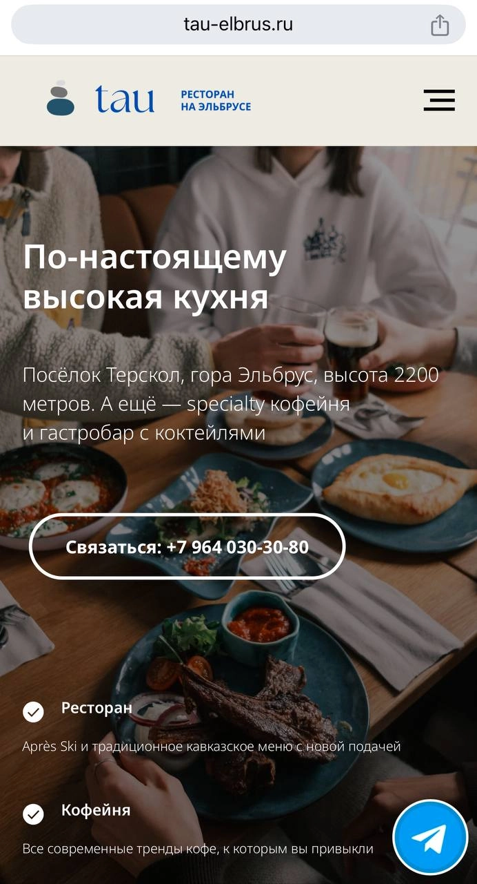 Правильный сайт ресторана – это легко 🍽 
У подножия Эльбруса, в горном селе Терскол, открылся новый ресторан TAU | Сетка — новая социальная сеть от hh.ru