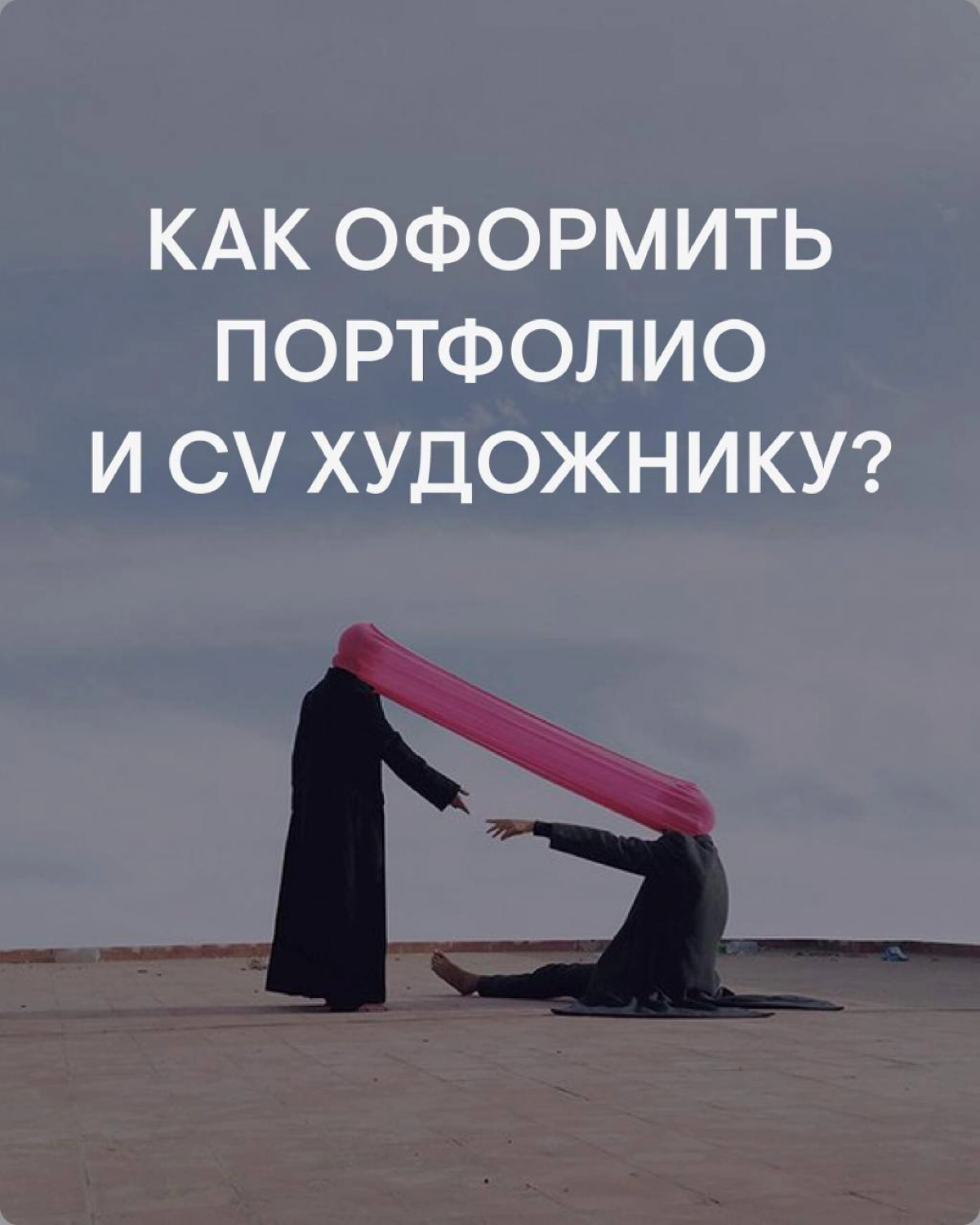 Как оформить портфолио и CV художнику? | Сетка — новая социальная сеть от hh.ru