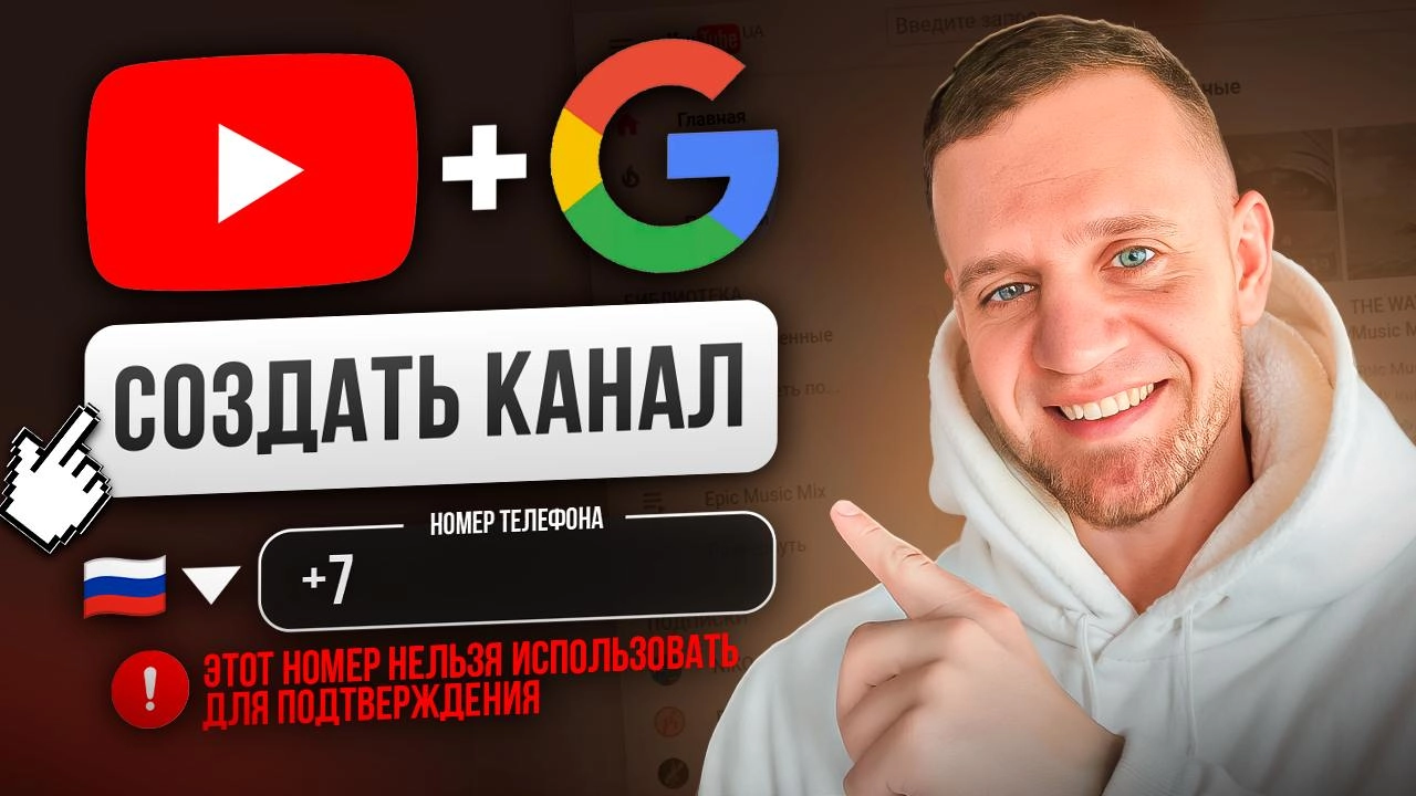Как ПРАВИЛЬНО создать YouTube канал [ПОЛНЫЙ ГАЙД-ИНСТРУКЦИЯ] для НОВИЧКОВ в ютуб в 2025
Подробно разбираю весь процесс — от регистрации Google-аккаунта и обхода ошибки "Этот номер нельзя использовать ... | Сетка — новая социальная сеть от hh.ru