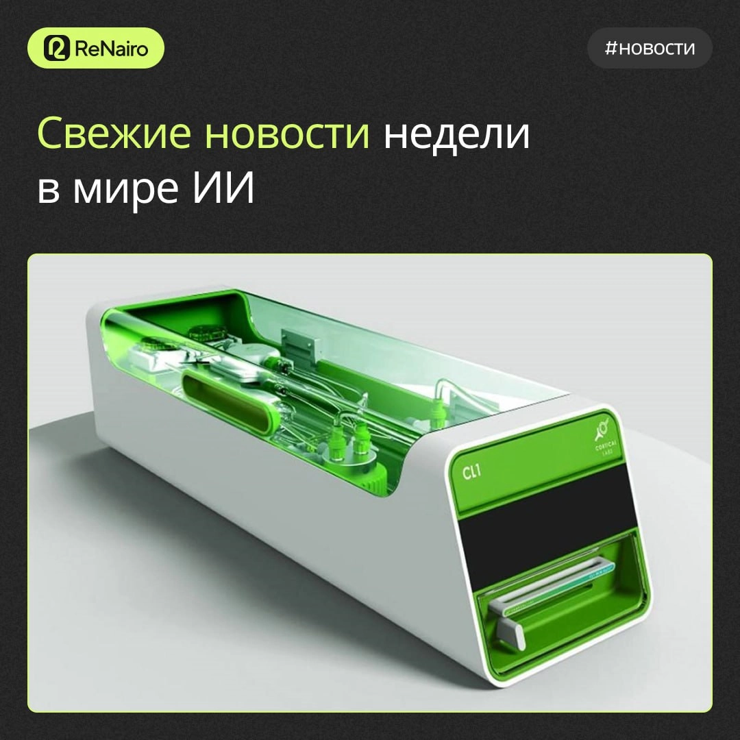 #новости #ReNairo 
➡️Представлен первый биокомпьютер с человеческими нейронами
Австралийская компания Cortical Labs запустила в продажу первый биокомпьютер CL1 с живыми человеческими нейронами | Сетка — новая социальная сеть от hh.ru