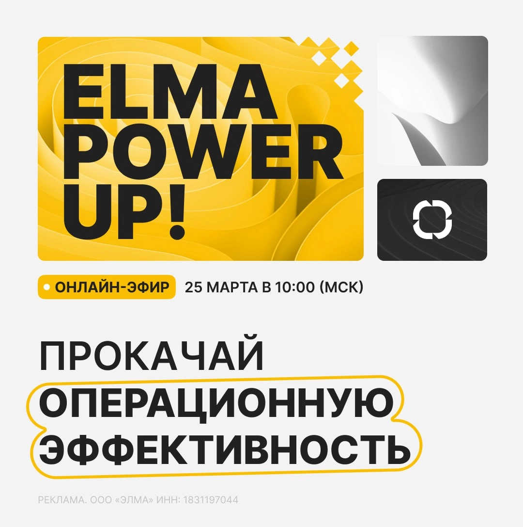 🛎ELMA Power Up! 2025 — как создать лучший клиентский сервис и увеличить продажи
25 марта, 10:00 (МСК) — онлайн-эфир
В 2025 году клиенты ждут не просто качественного продукта — они хотят идеального опы... | Сетка — новая социальная сеть от hh.ru