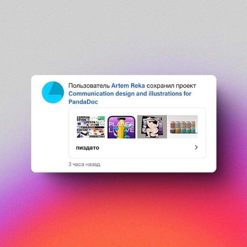 Как найти работу
Каждый раз, когда кейсы на Бехансе добавляют в коллекции, мне приходит уведомление с названием этой коллекции | Сетка — новая социальная сеть от hh.ru