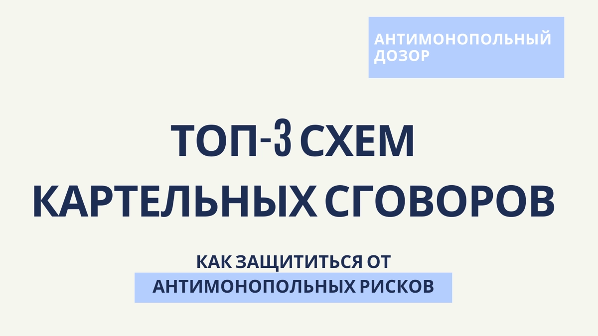 🔥ТОП-3 схем картельных сговоров | Сетка — новая социальная сеть от hh.ru