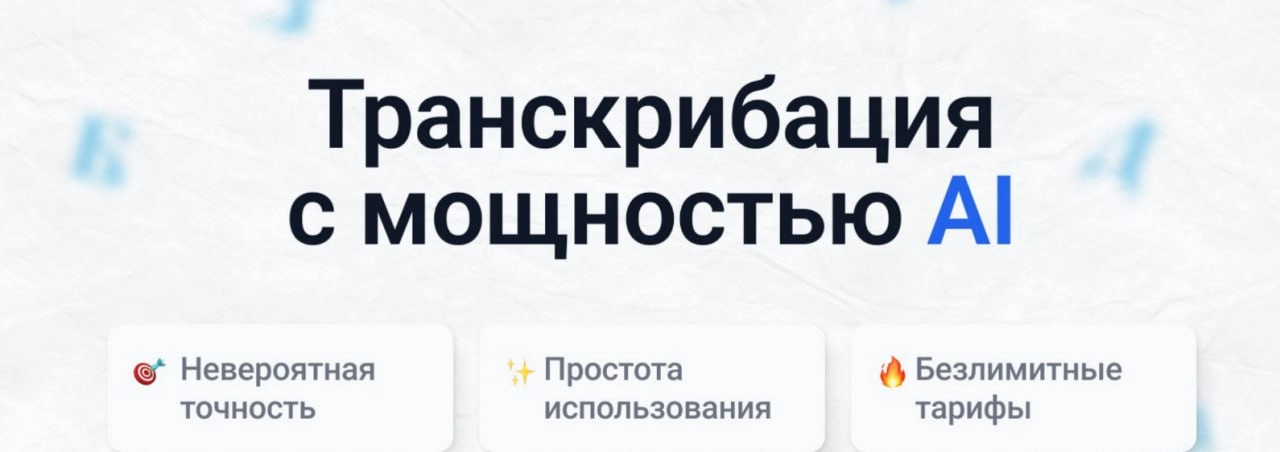 ⚙️ Превращаем речь в текст за пару минут 
Я вам рассказала про бота, ( он пока у меня в любимчиках) который транскрибирует аудио и видео записи, вот еще один свежий вариант✈️
🫥 Буквица АИ
Это:
🍎 3 бон... | Сетка — новая социальная сеть от hh.ru
