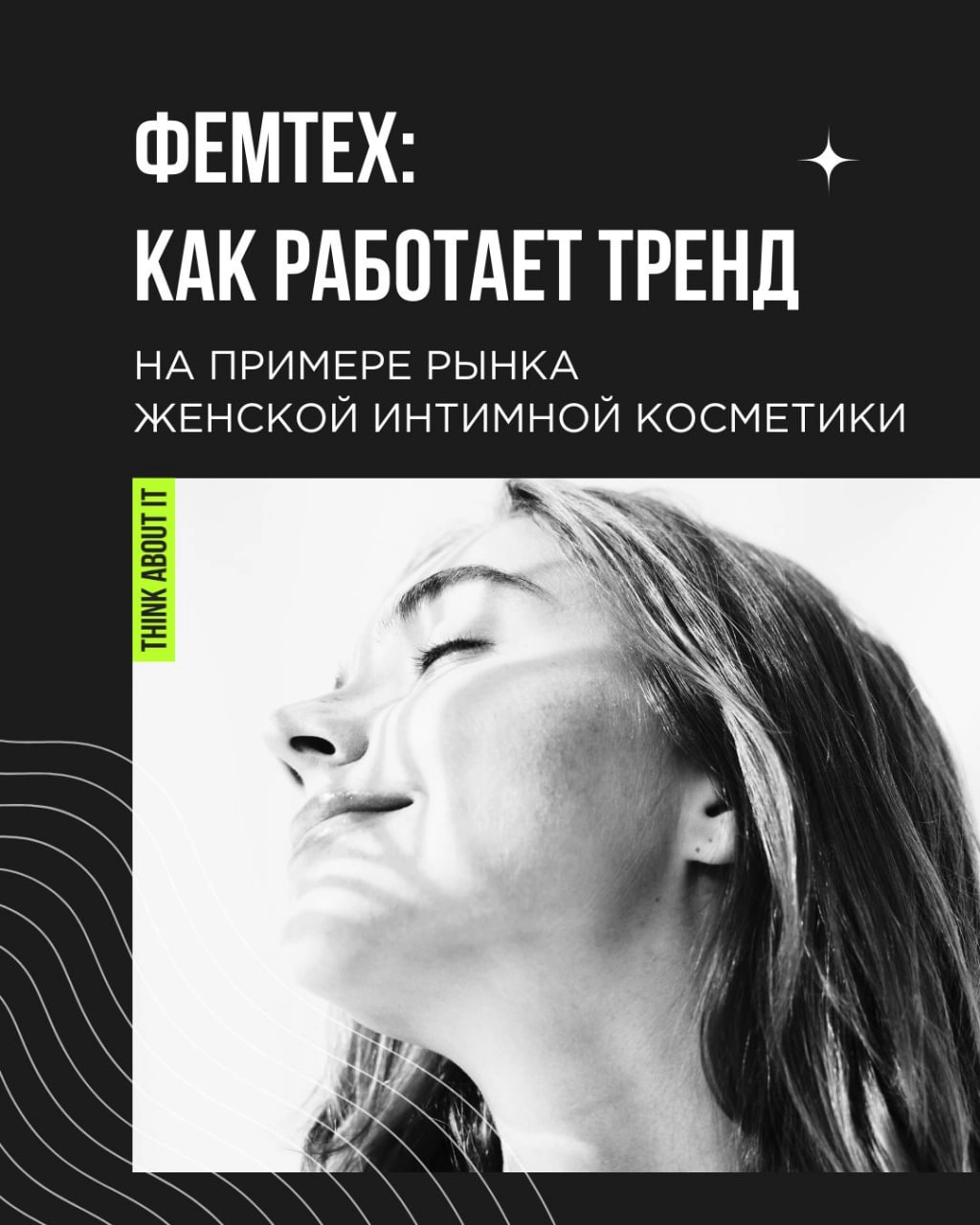 Фемтех — это, конечно, не только про менструацию и менопаузу. Тренд распространяется на самые разные индустрии | Сетка — новая социальная сеть от hh.ru