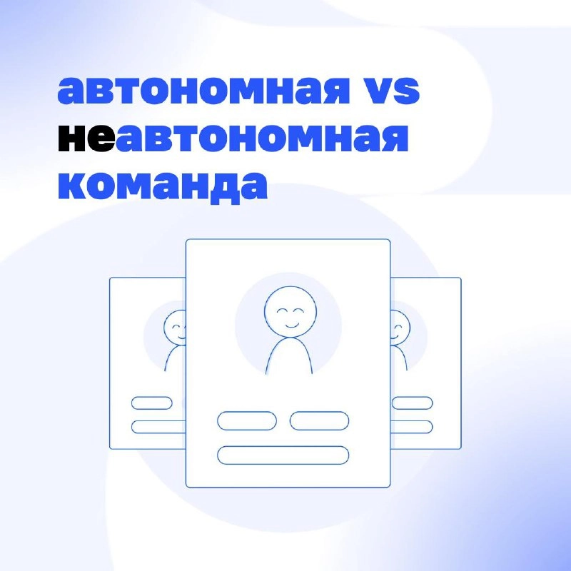 Кто в доме хозяин: команда или начальник?
Автономная команда работает без постоянного контроля сверху. Но это не значит, что в ней хаос | Сетка — новая социальная сеть от hh.ru