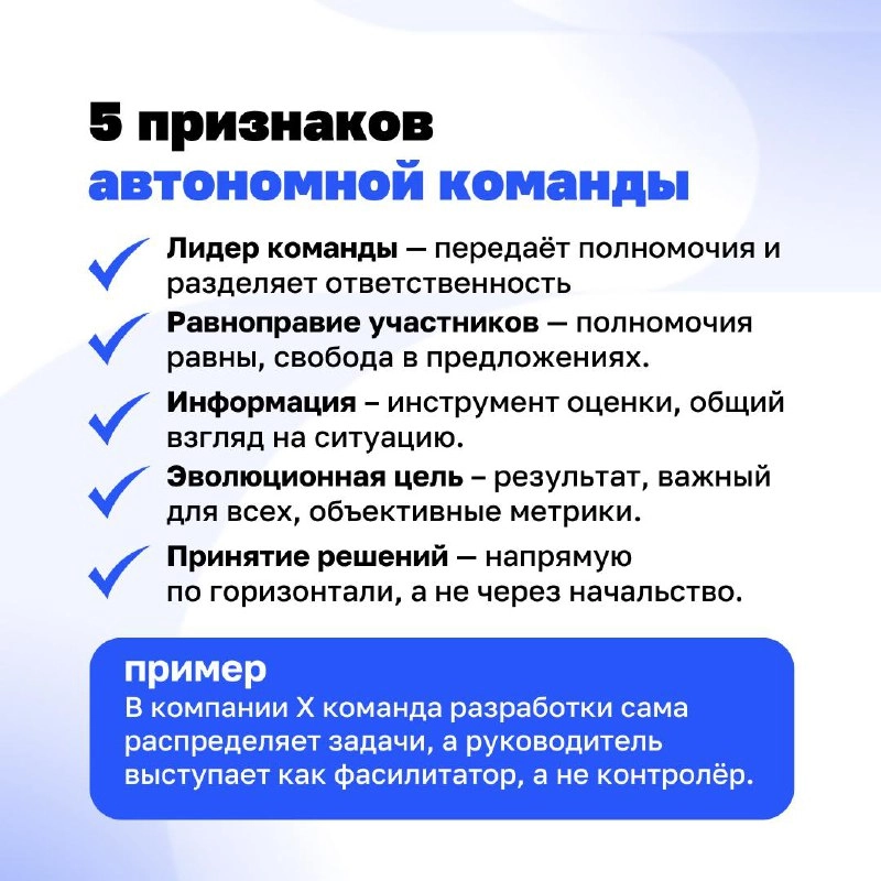 Кто в доме хозяин: команда или начальник?
Автономная команда работает без постоянного контроля сверху. Но это не значит, что в ней хаос | Сетка — новая социальная сеть от hh.ru