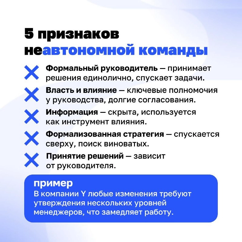 Кто в доме хозяин: команда или начальник?
Автономная команда работает без постоянного контроля сверху. Но это не значит, что в ней хаос | Сетка — новая социальная сеть от hh.ru