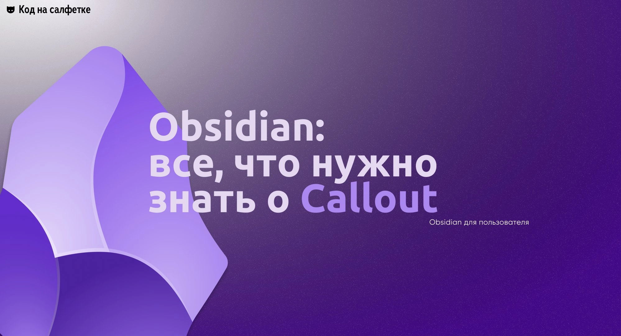 Obsidian: все что нужно знать о Callout
Автор: Виктор Вангели
В этой статье я подробно расскажу о возможностях использования Callout в Obsidian, покажу существующие решения, а также объясню, как созда... | Сетка — новая социальная сеть от hh.ru