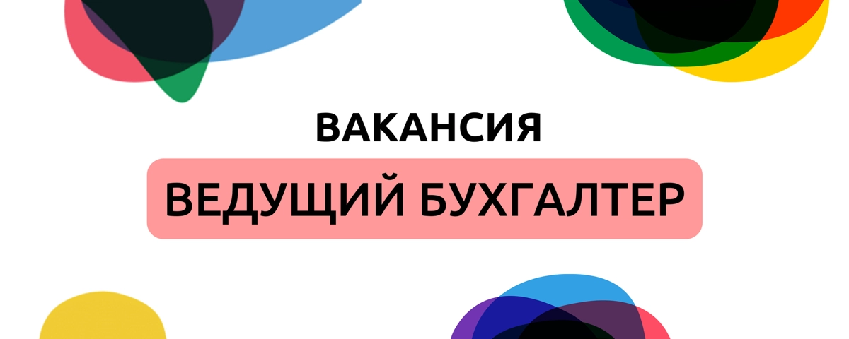 Вакансия Ведущий бухгалтер | Сетка — новая социальная сеть от hh.ru
