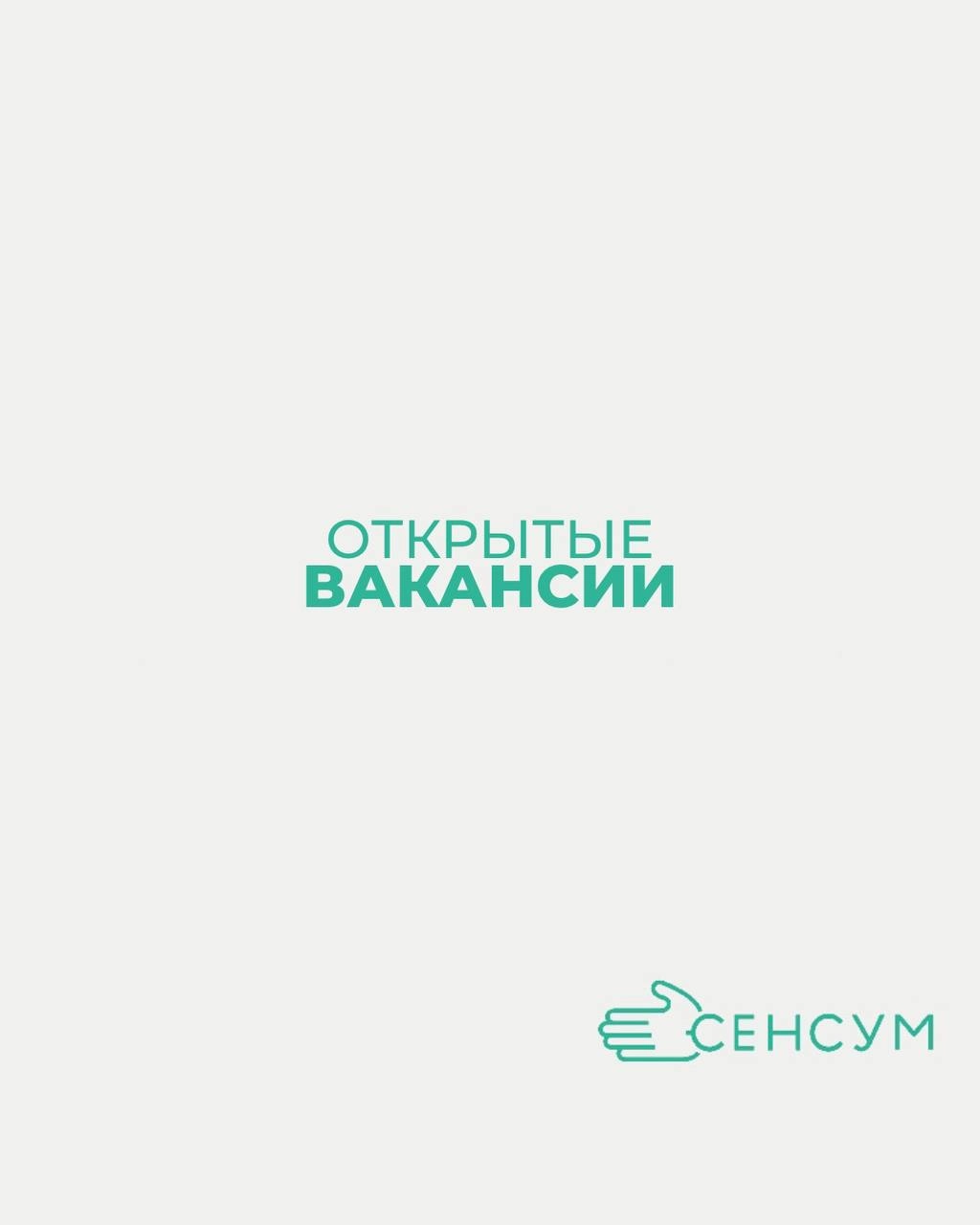 ВАКАНСИИ В СЕНСУМ Г. ЧЕБОКСАРЫ 💼
📌 В Сенсум мы ценим разнообразие талантов и навыков | Сетка — новая социальная сеть от hh.ru