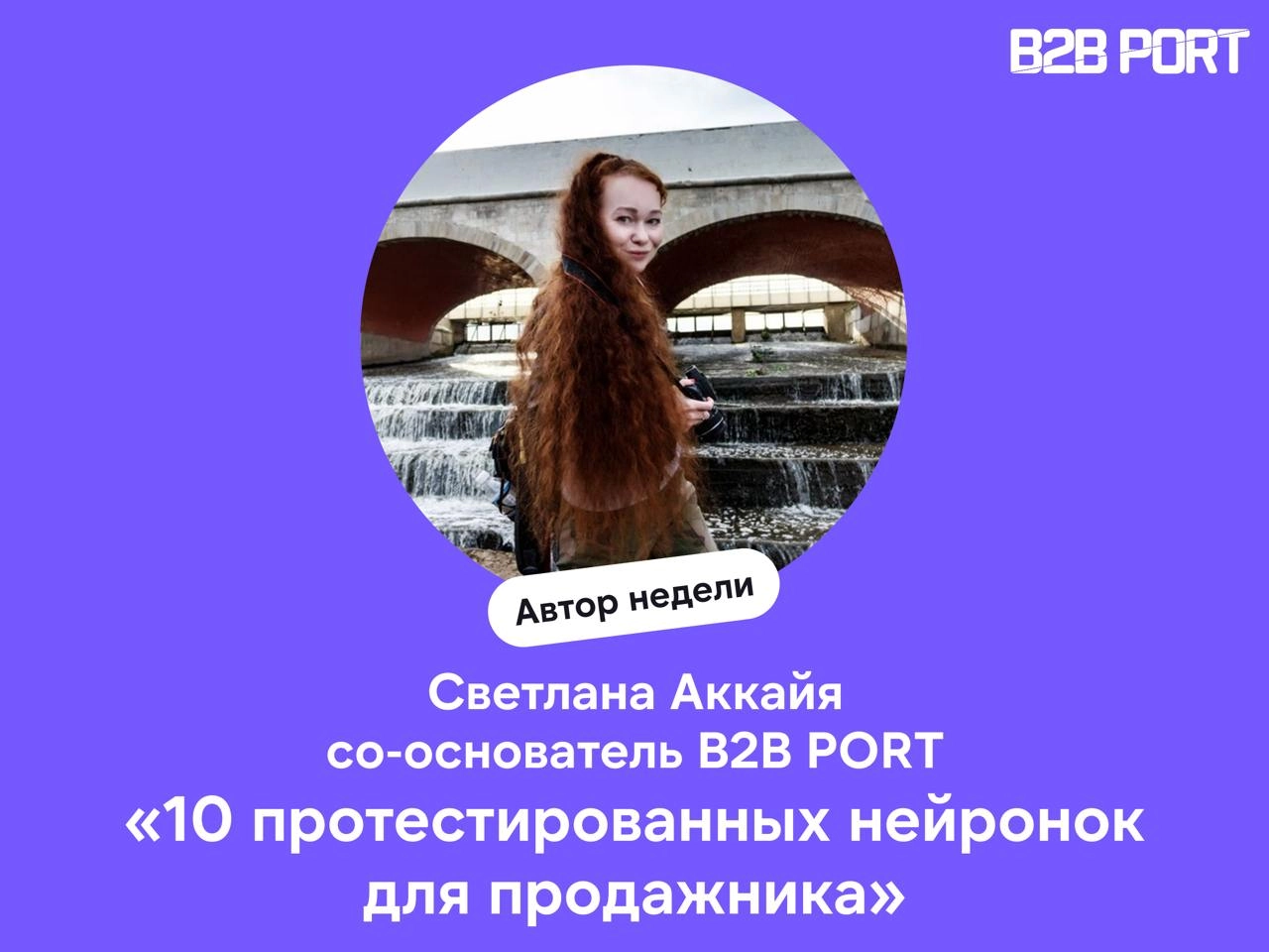 🔥 10 нейронок, которые помогут (или нет) менеджерам по продажам работать с текстами и письмами
Светлана Аккайя, со-основатель B2B PORT, протестировала такие сервисы, как ruGPT, ТекстовыйПлюс, ChatGPT,... | Сетка — новая социальная сеть от hh.ru
