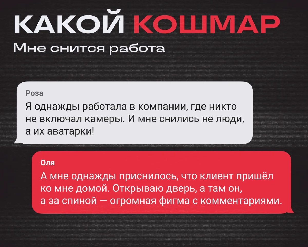 Если вам снится работа, то добро пожаловать в клуб — нам тоже снится. У диджитальщиков, кажется, это общая проблема | Сетка — новая социальная сеть от hh.ru