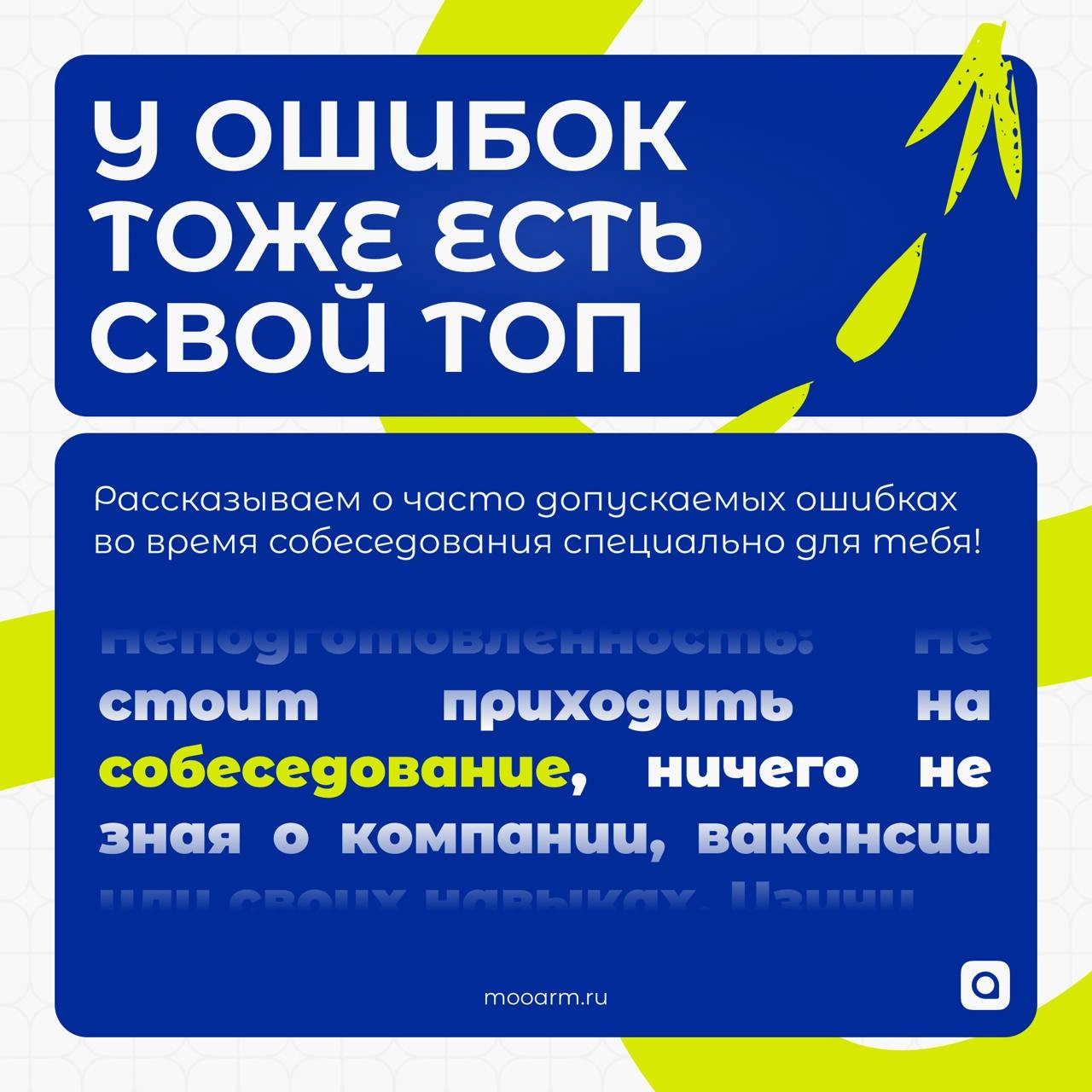 ⚡️Рубрика от АРМ.Кадры:
ТОП-5 ошибок на собеседовании
Собеседование – твой шанс произвести первое (и, возможно, решающее!) впечатление | Сетка — новая социальная сеть от hh.ru