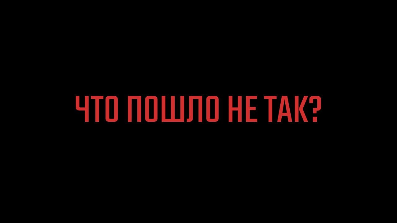 Что пошло не так?
Успех мало чему учит — мы привыкли к тому, что огромный опыт набираем именно на факапах и многому на них учимся | Сетка — новая социальная сеть от hh.ru