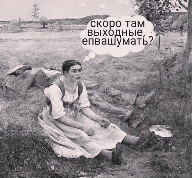Всем привет 👋сеткажители.
Сегодня пятница🥳🥳🥳 Впереди долгожданные выходные! Какие планы? Делитесь в комментариях? | Сетка — социальная сеть от hh.ru